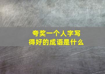 夸奖一个人字写得好的成语是什么