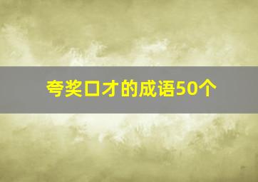 夸奖口才的成语50个