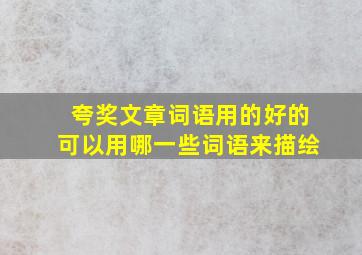 夸奖文章词语用的好的可以用哪一些词语来描绘