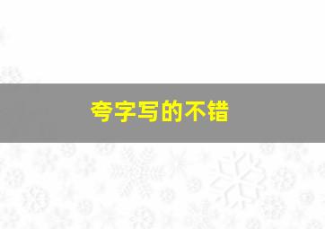 夸字写的不错