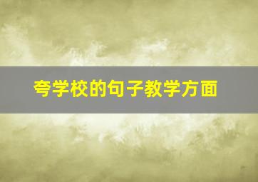 夸学校的句子教学方面