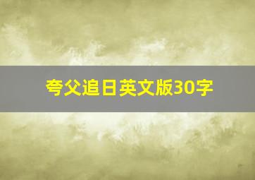 夸父追日英文版30字