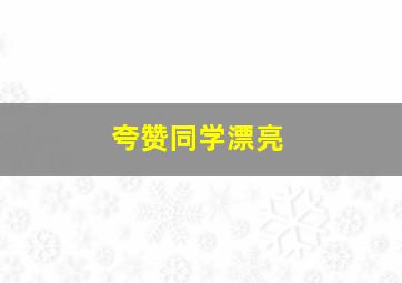 夸赞同学漂亮