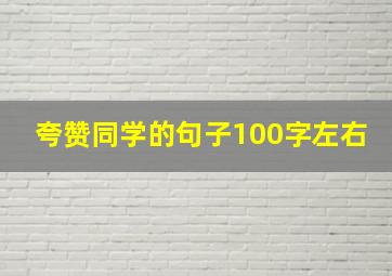 夸赞同学的句子100字左右