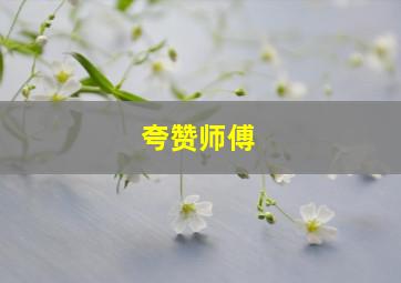 夸赞师傅