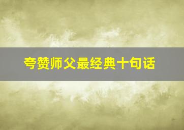 夸赞师父最经典十句话