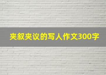 夹叙夹议的写人作文300字