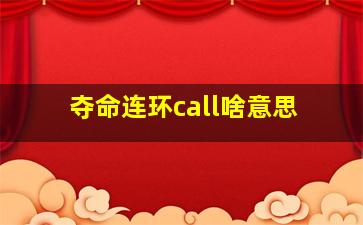 夺命连环call啥意思