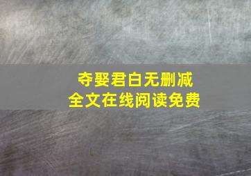 夺娶君白无删减全文在线阅读免费