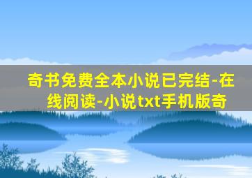 奇书免费全本小说已完结-在线阅读-小说txt手机版奇