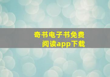 奇书电子书免费阅读app下载