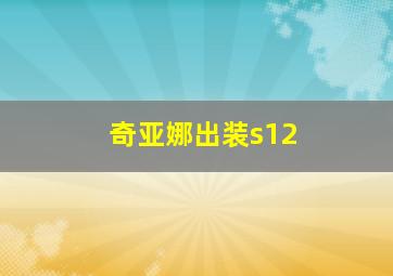 奇亚娜出装s12