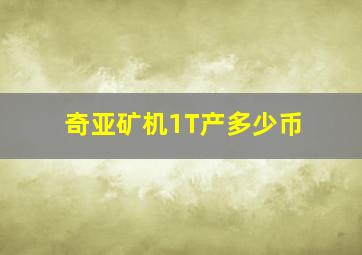 奇亚矿机1T产多少币