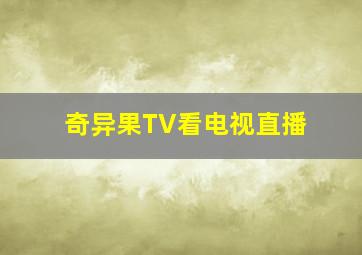 奇异果TV看电视直播