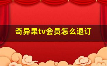 奇异果tv会员怎么退订