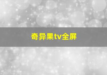 奇异果tv全屏