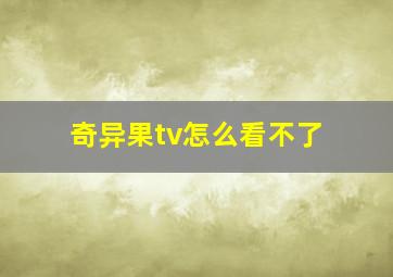 奇异果tv怎么看不了