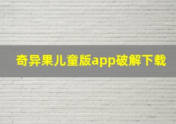 奇异果儿童版app破解下载