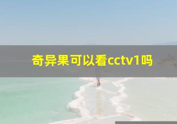 奇异果可以看cctv1吗