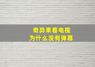 奇异果看电视为什么没有弹幕