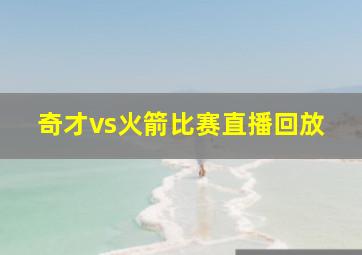 奇才vs火箭比赛直播回放