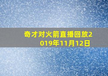 奇才对火箭直播回放2019年11月12日