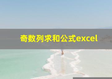 奇数列求和公式excel