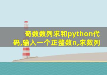 奇数数列求和python代码,输入一个正整数n,求数列