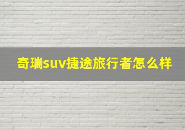 奇瑞suv捷途旅行者怎么样