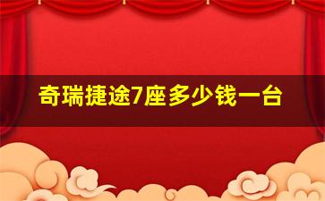 奇瑞捷途7座多少钱一台