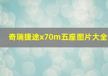 奇瑞捷途x70m五座图片大全