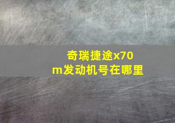 奇瑞捷途x70m发动机号在哪里