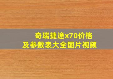 奇瑞捷途x70价格及参数表大全图片视频