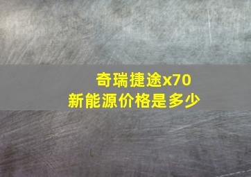 奇瑞捷途x70新能源价格是多少