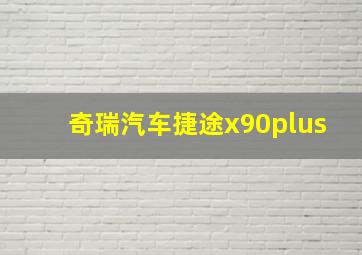 奇瑞汽车捷途x90plus