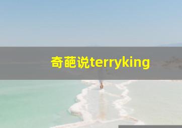 奇葩说terryking