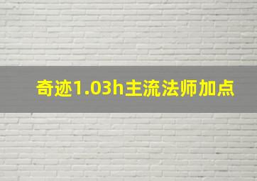 奇迹1.03h主流法师加点