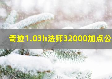 奇迹1.03h法师32000加点公式