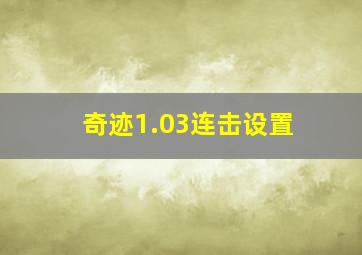 奇迹1.03连击设置