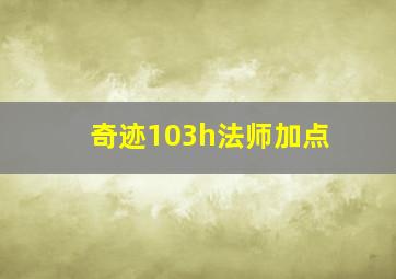 奇迹103h法师加点