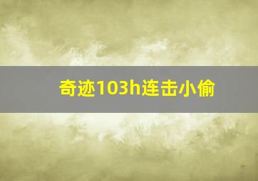 奇迹103h连击小偷