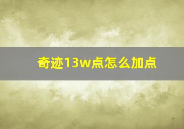 奇迹13w点怎么加点