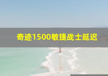 奇迹1500敏捷战士延迟