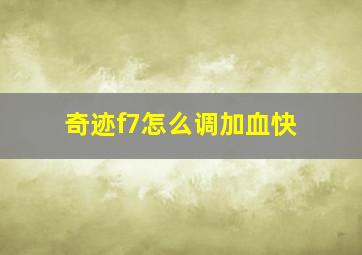 奇迹f7怎么调加血快