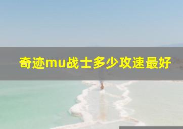 奇迹mu战士多少攻速最好