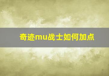 奇迹mu战士如何加点