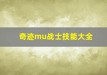 奇迹mu战士技能大全