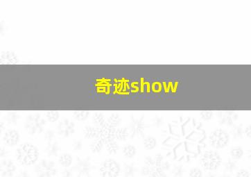 奇迹show