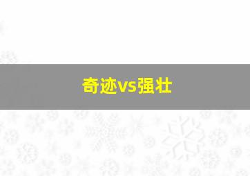 奇迹vs强壮