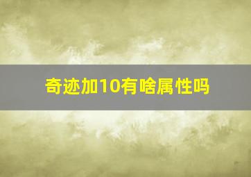 奇迹加10有啥属性吗